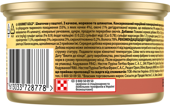 Вологий корм Purina GOURMET GOLD для дорослих котів, качка, морква і шпинат 85г | Зображення 3