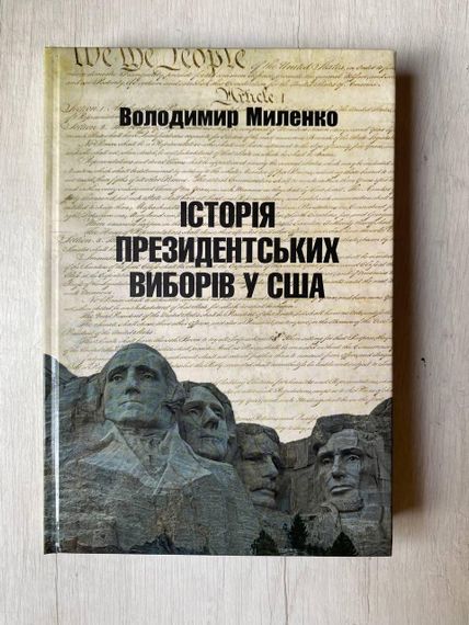 История президентских выборов в США — Владимир Миленко | Новая история, книга 2024