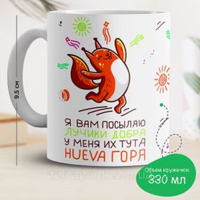 Кружка з принтом "Я вам посилаю промені добра"