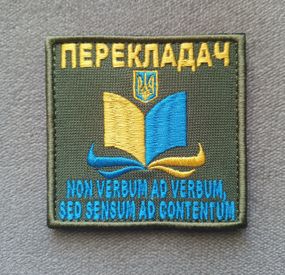 Шеврон Переводчик