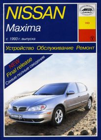 Nissan Maxima. Руководство по ремонту и эксплуатации. Книга