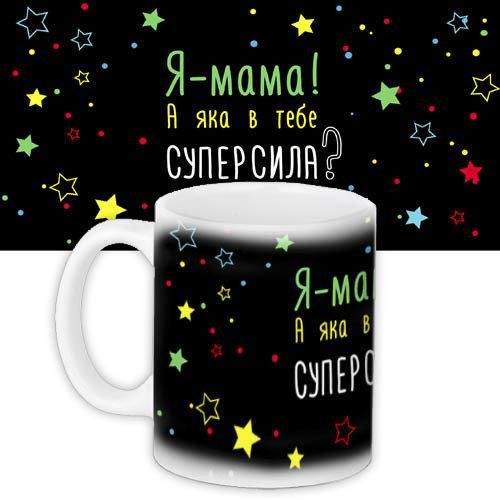 Кружка с принтом Я мама, а яка в тебе суперсила? 330 мл (KR_18A017)