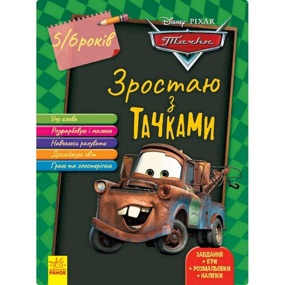 Розвиваючий зошит "Зростаю разом з Disney Тачки" 1268002 вік 5-6 років