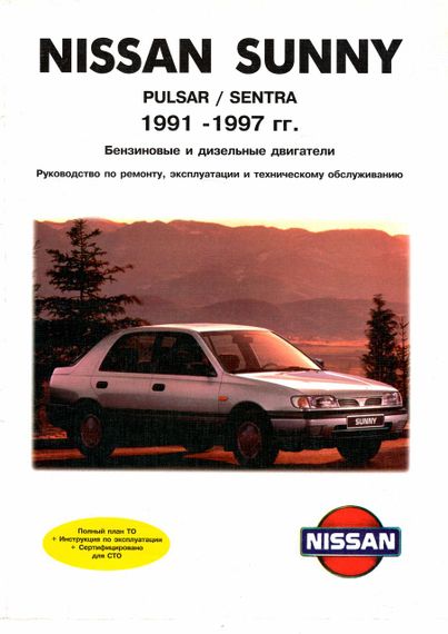 Nissan Sunny / Pulsar / Sentra. Посібник з ремонту й експлуатації. Книга