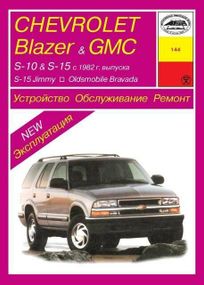 CHEVROLET GMC S10/15, Blazer, Jimmy / OLDSMOBILE Bravada 1982-1993. Посібник з ремонту й експлуатації.