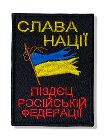 Шеврон “Слава нації!”