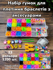 Набір гумок для плетіння браслетів, 1200 шт Loom Bands у кейсі на 23 кольори з намистинами, підвісками та рогатками