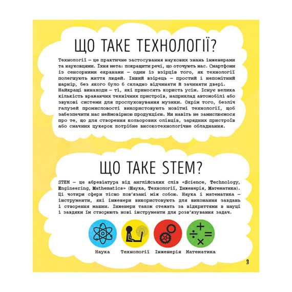 STEM-старт для детей "Технологии: книга-активити" 1234002 на украинском языке | Зображення 5