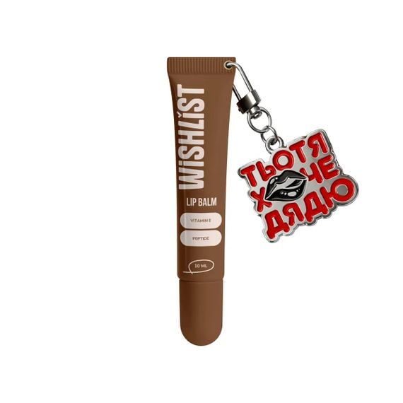 Бальзам-блеск для губ Wishlist Lip Balm - Espresso (10 ml) (Брелок "Тетя Хочет Дядю")