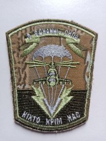 Шеврон 79 ОАЭМБр ДШБ десант (варан коричневий)