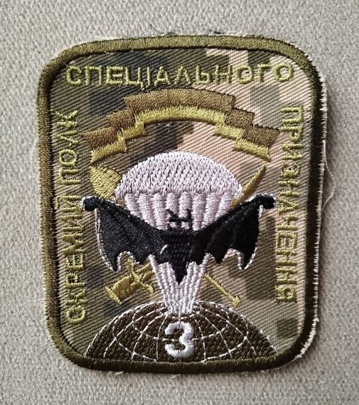 Шеврон 3 окремий полк спеціального призначення