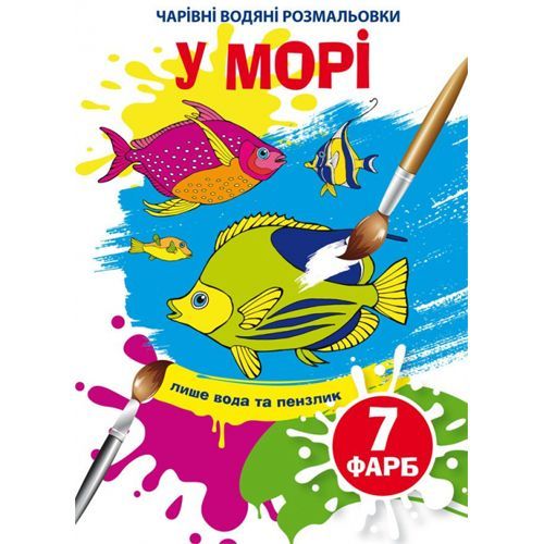 Книга "Чарівні водні розмальовки. У морі" 74610 Crystal Book (9789669874610)