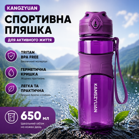 Спортивная бутылка для воды KANGZYUAN 650 мл фиолетовая, тритановая (BPA Free)