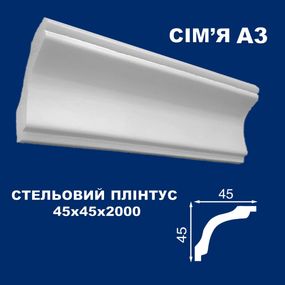 Плінтус  стельовий Simja А3 гладкий провіль 45x45х2000 мм