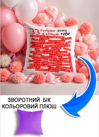Подушка плюшева Мерч Крафт Дизайн з принтом 33 причини кохання бузковий плюш квадратна 33х33 см