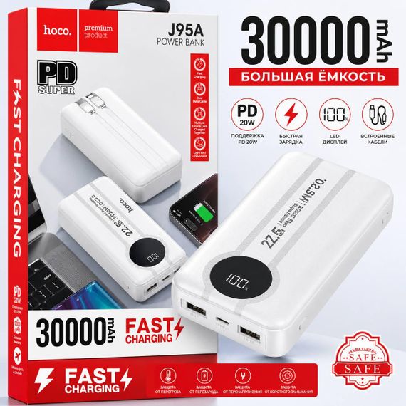 Повербанк HOCO J95A 30000 mAh 22.5W PD с быстрой зарядкой, LED-дисплеем и встроенными кабелями