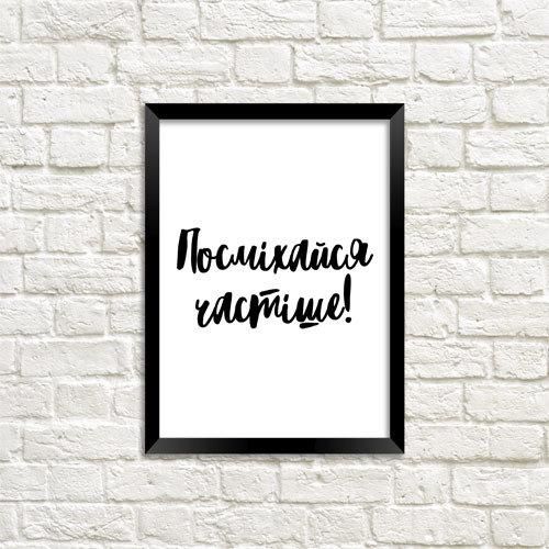Постер в рамці Посміхайся частіше! 15x21 см, A5 (MT5_18A006)