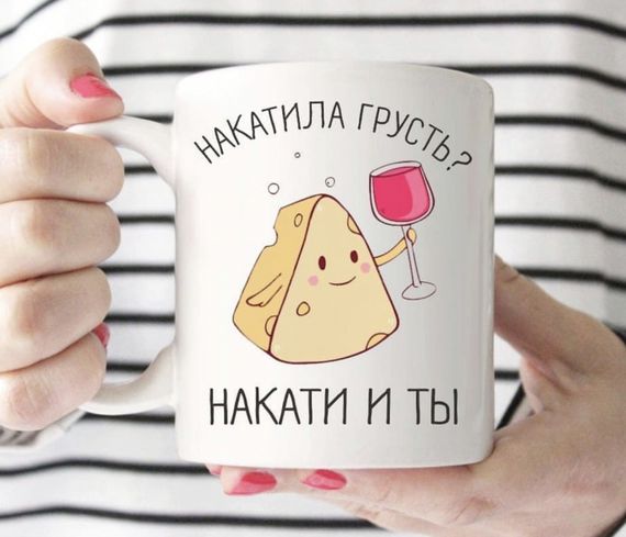 Кружка Накатила грусть? Накати и ты