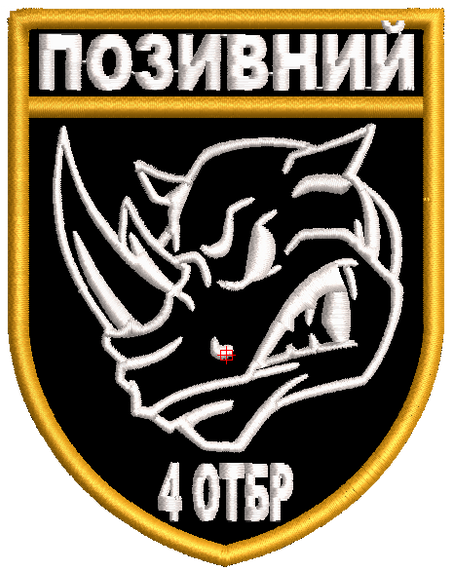 Шеврон 4 ОТБР (позивний)