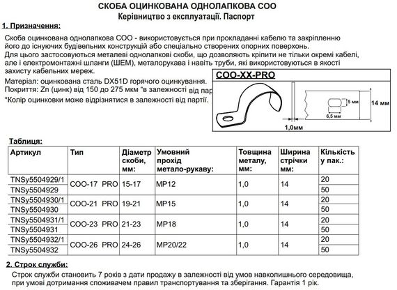 Скоба оцинкована однолапкова СОО-17 PRO d15-17мм 14/1мм МР12 (50шт/пак) Ny95504929 | Зображення 1