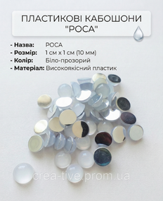 Пластиковий кабашон росу 10 мм білий
