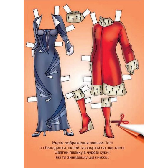 Детские книжки с наклейками Одень Куклу «Леся Б» 404164 | Зображення 1