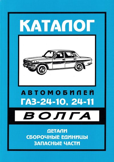 «Волга» ГАЗ 24-10. Каталог деталей и сборочных единиц.