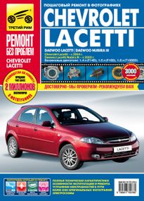 Chevrolet Lacetti / Daewoo Lacetti / Daewoo Nubira III. Посібник з ремонту й експлуатації. Книга
