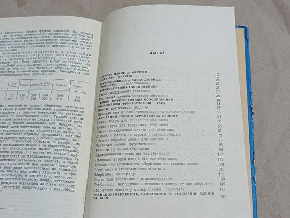 Довідник ПО ЗБЕРІГАННЮ ПЛОДІВ, ЯГІД І ВИНОГРАДУ. ЗА РЕДАКЦІЄЮ Б. Д. ІГНАТЬЕВА 1974 | Зображення 6