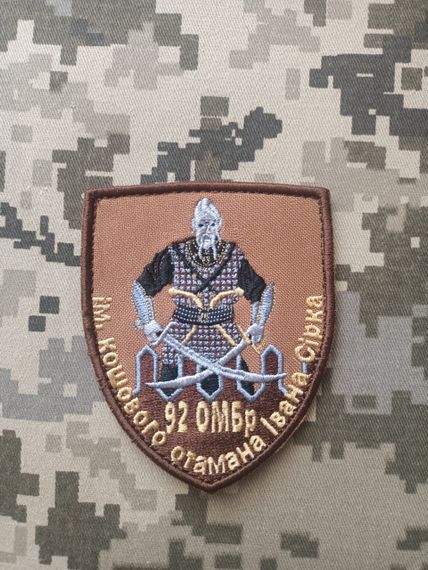 Шеврон 92 ОМБр ім кошового отамана Івана Сірка | Зображення 1