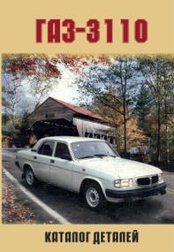 «Волга» ГАЗ-3110. Каталог деталей. Книга