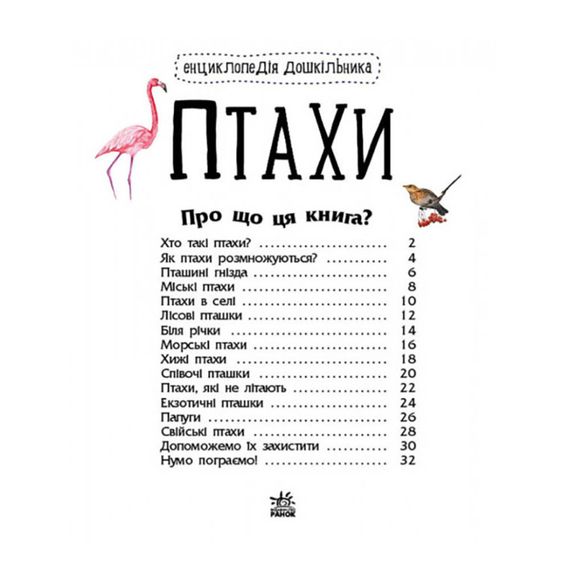 Енциклопедія дошкільника Птахи 614032 для найменших | Зображення 4