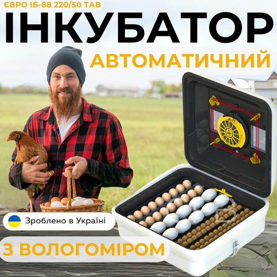 Автоматичний інкубатор для яєць Теплуша Євро ІБ-88 220/50 ТАВ ТЕНовий з автоматичним поворотом