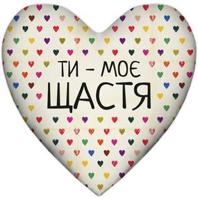 Подушка серце Ти - моє щастя 37x37 см (4PS_15L078)