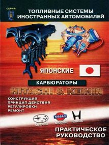 Японские карбюраторы Hitachi и Keihin. Руководство по ремонту и обслуживанию.