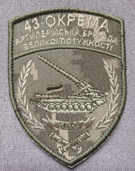 Шеврон 43 Окрема артилерійська бригада великої потужності / Піксель | Зображення 1
