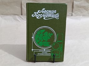 Лісова косметика: л. м. молодіжника, О. с. різдвяна, ст. ф. сотнік. екологія, 1991. RUS