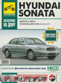 Hyundai Sonata. Посібник з ремонту й експлуатації. Книга