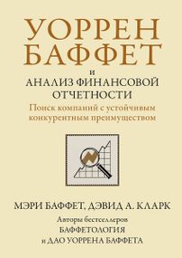 Уоррен Баффет и анализ финансовой отчетности. Поиск компаний с устойчивым конкурентным преимуществом - Мэри Баффет
