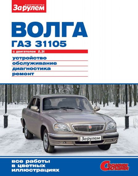 «Волга» ГАЗ-31105. Посібник з ремонту й експлуатації. Книга