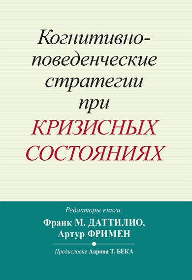 Когнитивно-поведенческие стратегии при кризисных состояниях - Франк М. Даттилио