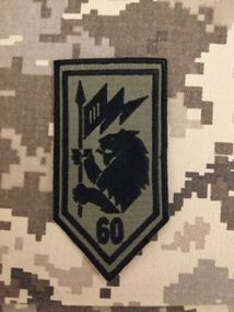 Шеврон 60 ОМБ / олива з написом 60