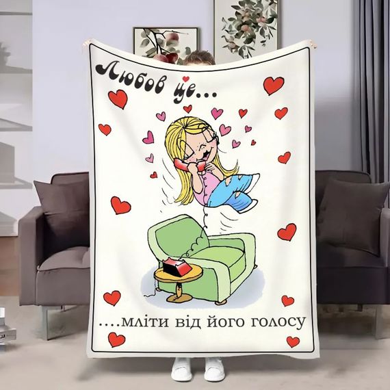 Плед 3D на день закоханих Love is Мліти 18015 160х200 см