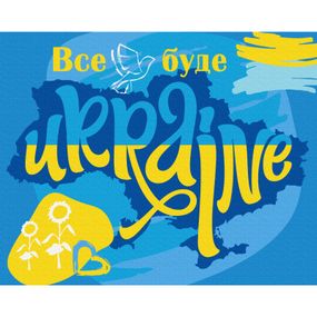 Картина по номерам ZiBi Все будет Украина 40*50 см (ZB.64075) - Топ Продаж!