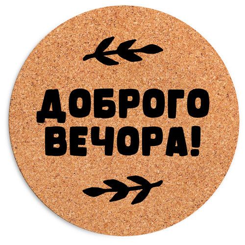 Килимок для мишки круглий Доброго вечора 20 см (RKYL_23F003)