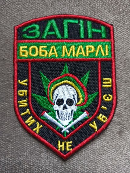 Шеврон "ЗАГІН БОБА МАРЛІ" Повседневный