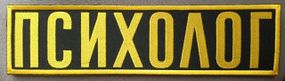 Нашивка на спину "ПСИХОЛОГ" 295 х 75мм