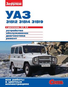 УАЗ-31512, -31514, -31519. Посібник з ремонту й експлуатації.