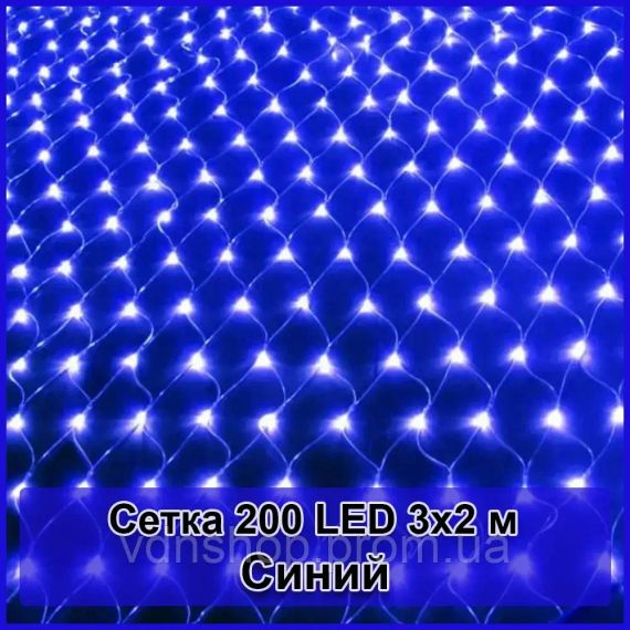 Гирлянда светодиодная Сетка 200 LED 3х2м