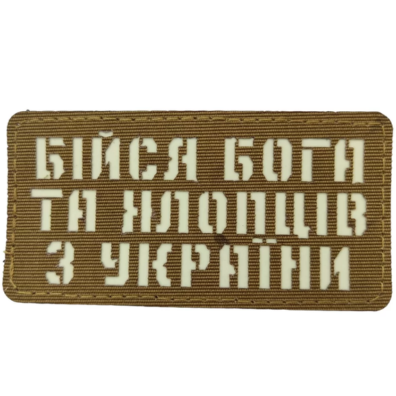 Патч / шеврон Бійся Бога та хлопців з України Laser Cut койот